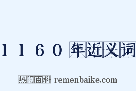 1160年近义词是什么意思的图片